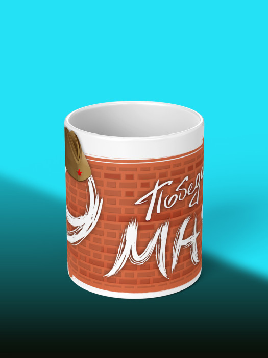 Кружка на 9 мая