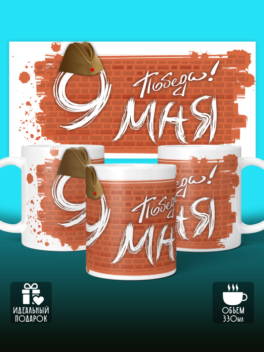 Кружка на 9 мая