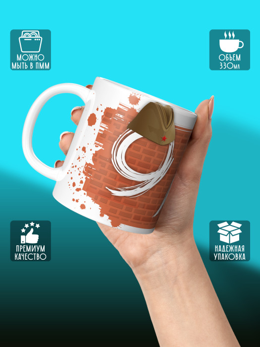 Кружка на 9 мая