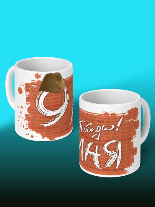 Кружка на 9 мая