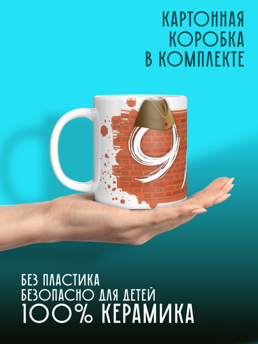 Кружка на 9 мая