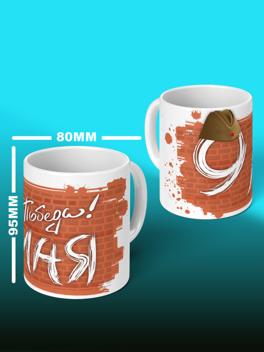 Кружка на 9 мая