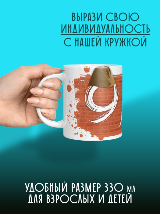 Кружка на 9 мая