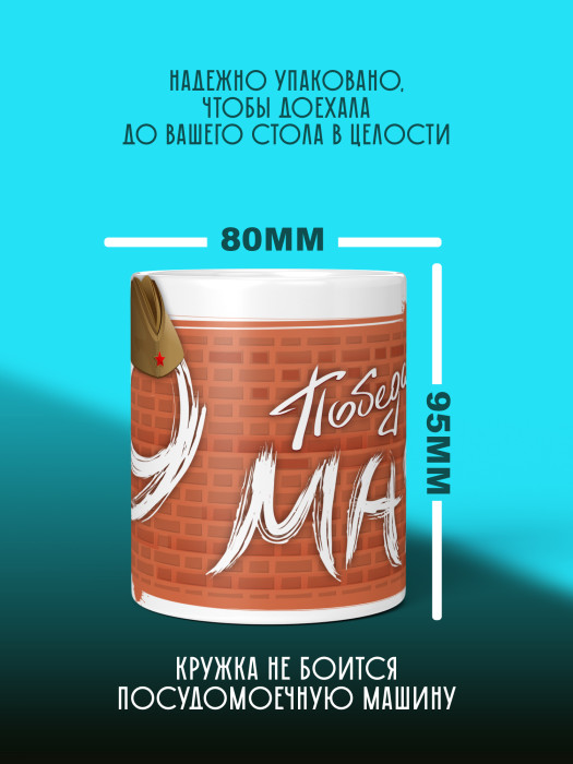 Кружка на 9 мая