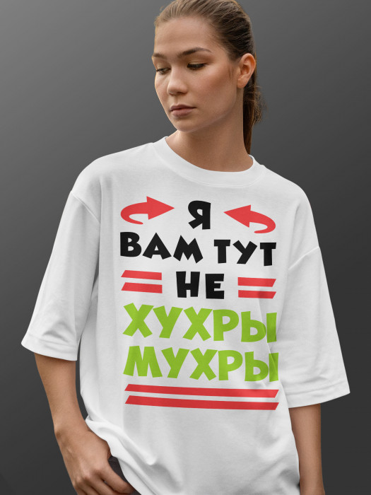 Футболка Я вам тут не хухры мухры