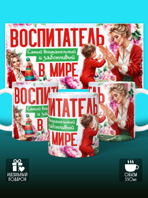 Кружка с принтом Воспитателю