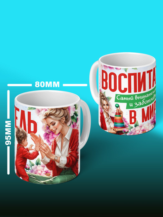 Кружка с принтом Воспитателю