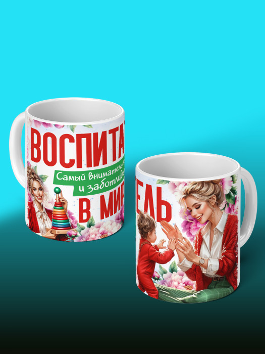 Кружка с принтом Воспитателю