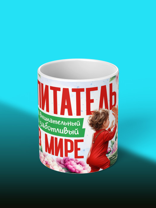 Кружка с принтом Воспитателю