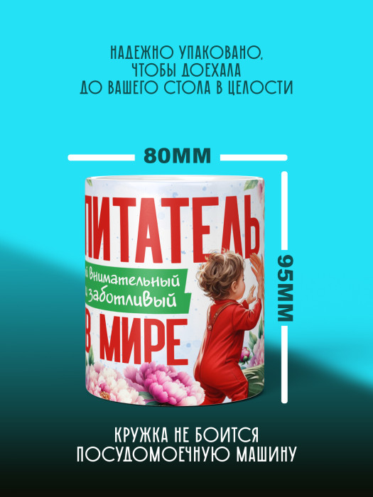 Кружка с принтом Воспитателю