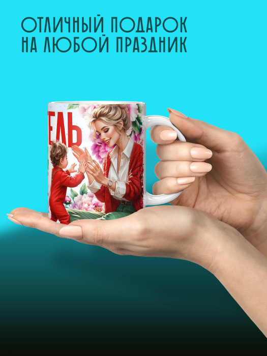 Кружка с принтом Воспитателю