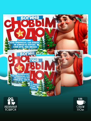 Кружка Новогодняя женская