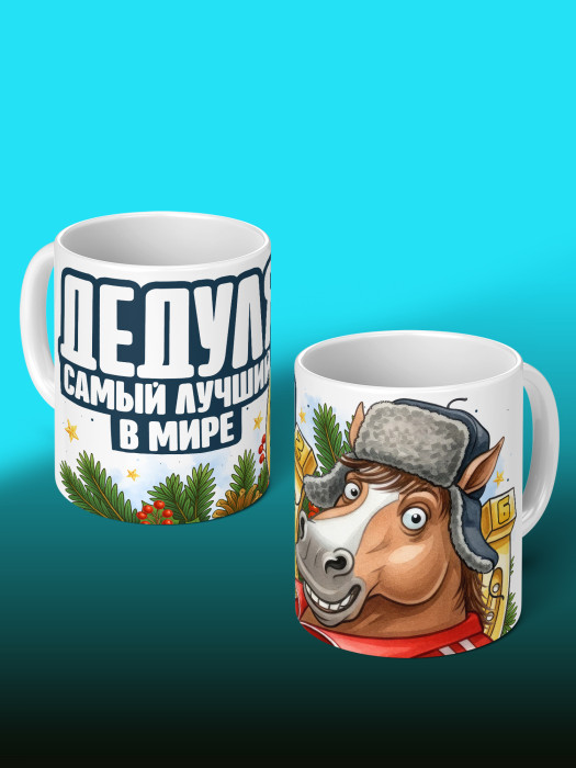Кружка новогодняя для дедушки 2026
