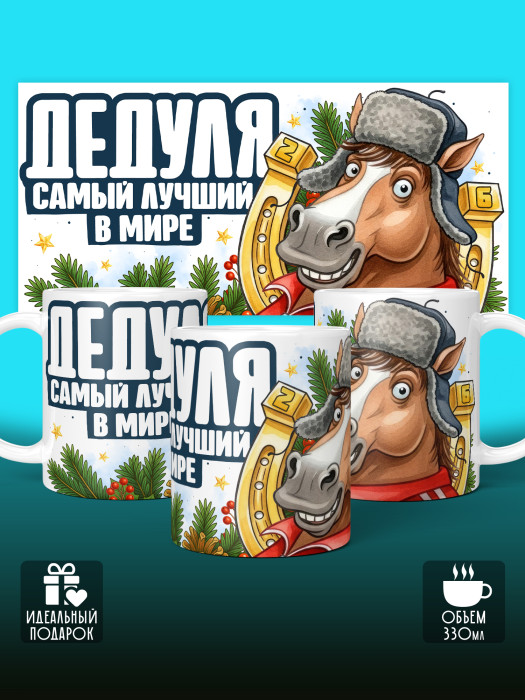 Кружка новогодняя для дедушки 2026