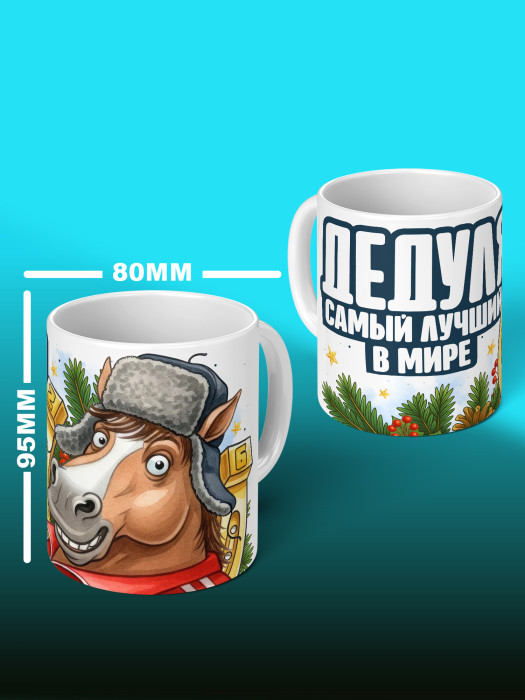 Кружка новогодняя для дедушки 2026