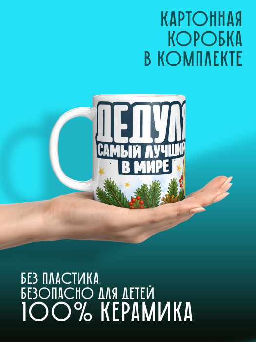 Кружка новогодняя для дедушки 2026