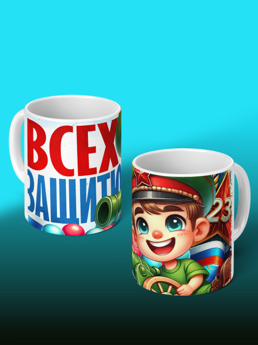 Кружка на 23 февраля