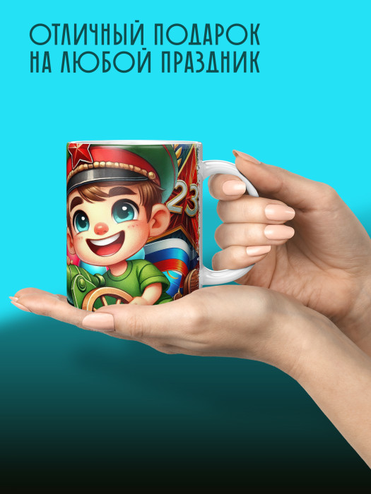 Кружка на 23 февраля