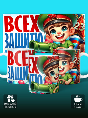 Кружка на 23 февраля