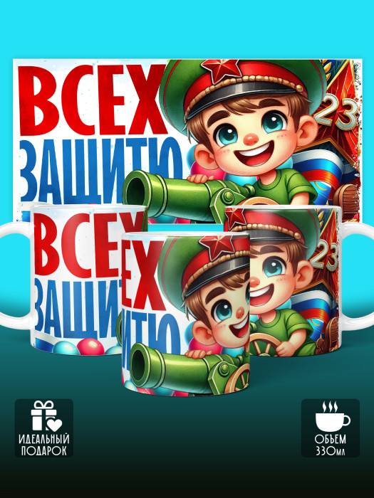 Кружка на 23 февраля