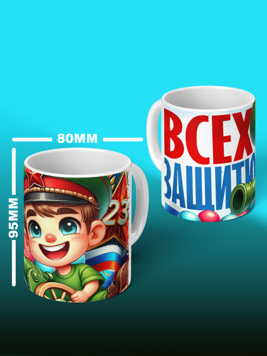 Кружка на 23 февраля