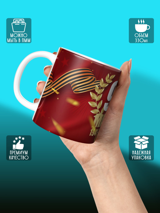 Кружка на 9 мая