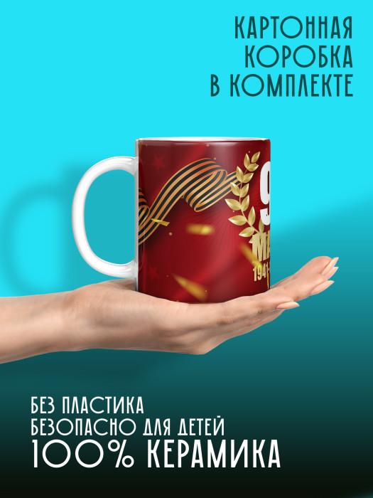 Кружка на 9 мая