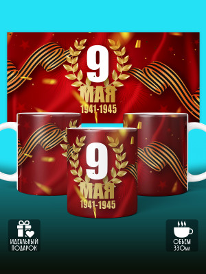 Кружка на 9 мая