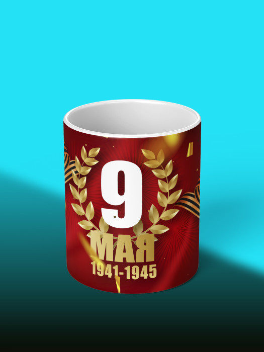 Кружка на 9 мая