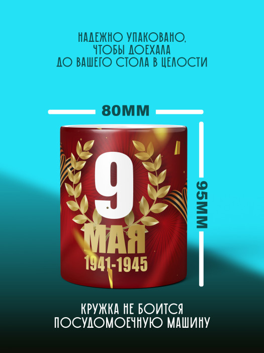 Кружка на 9 мая