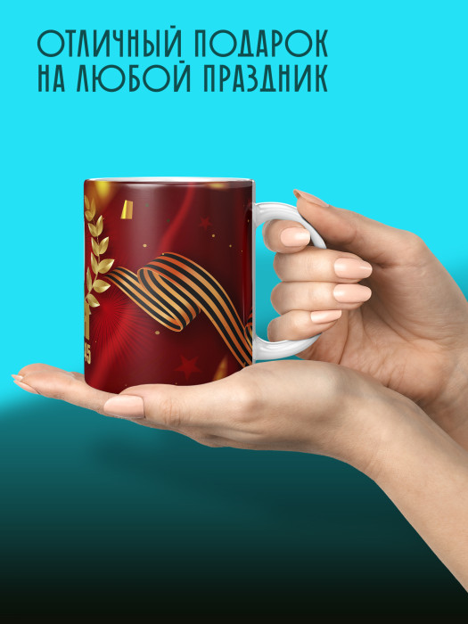 Кружка на 9 мая