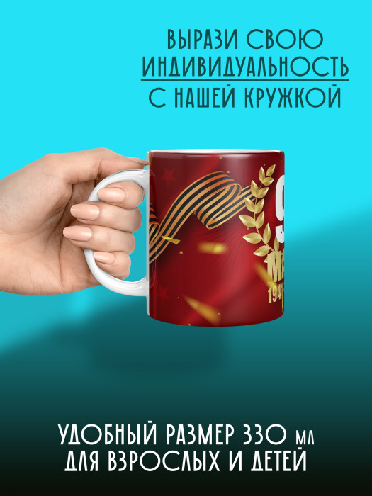 Кружка на 9 мая