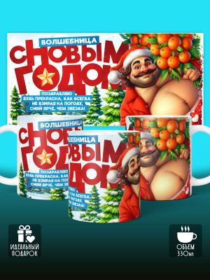 Кружка Новогодняя женская