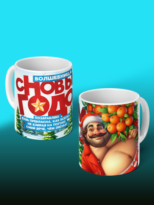 Кружка Новогодняя женская