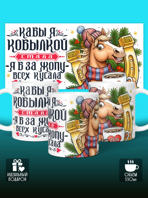 Кружка новогодняя с приколом женская