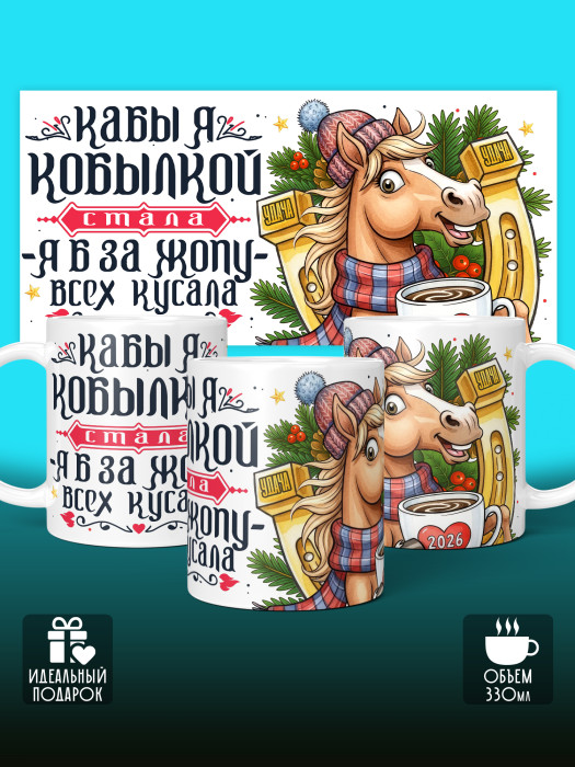 Кружка новогодняя с приколом женская