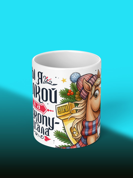 Кружка новогодняя с приколом женская