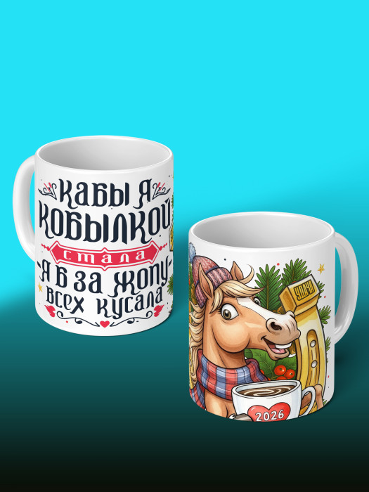 Кружка новогодняя с приколом женская