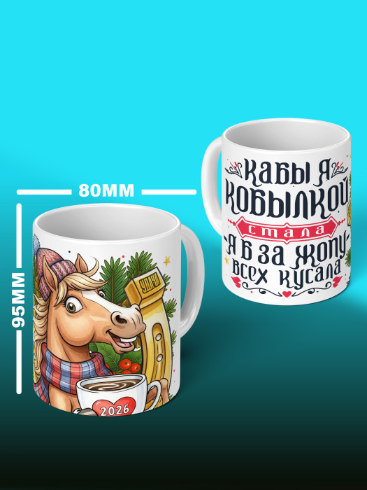 Кружка новогодняя с приколом женская