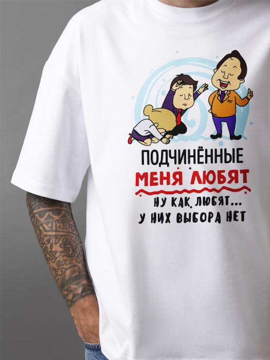 Футболка с принтом Подчиненные меня любят