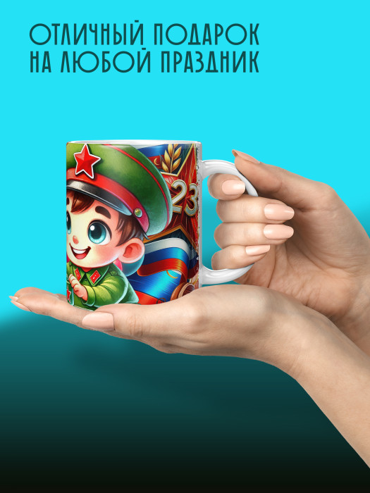 Кружка на 23 февраля