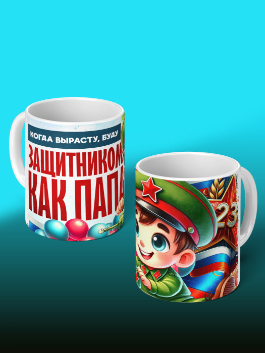 Кружка на 23 февраля