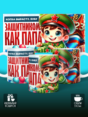 Кружка на 23 февраля