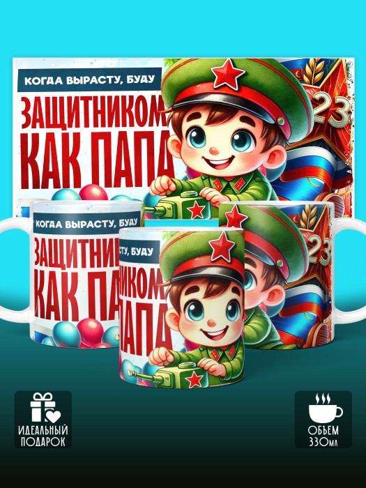 Кружка на 23 февраля