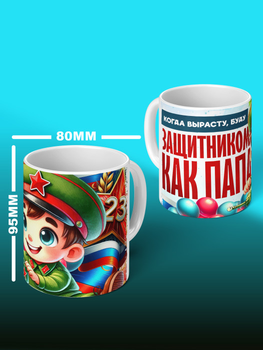 Кружка на 23 февраля