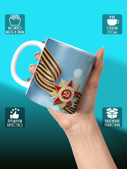 Кружка на 9 мая