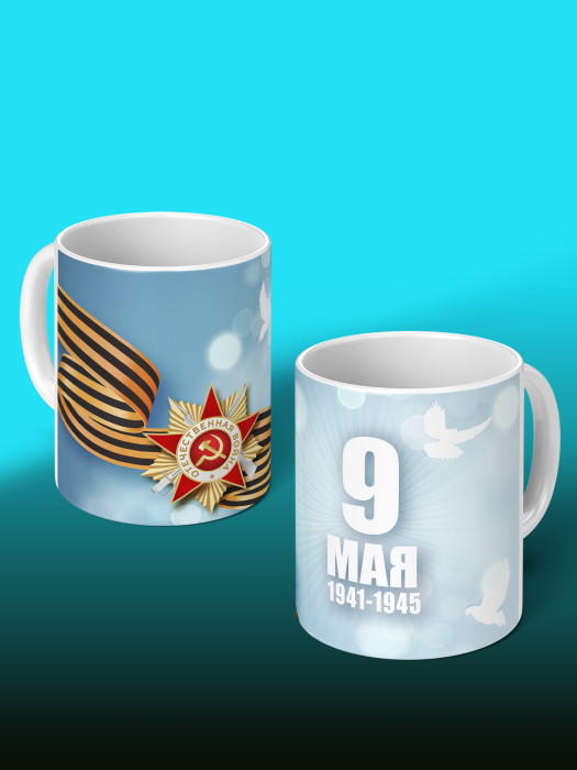 Кружка на 9 мая