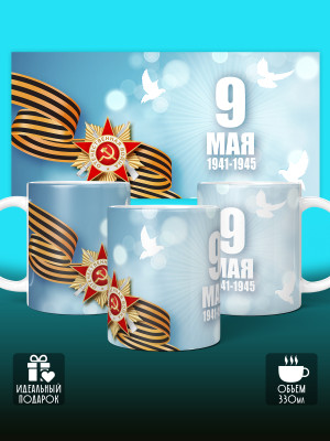 Кружка на 9 мая