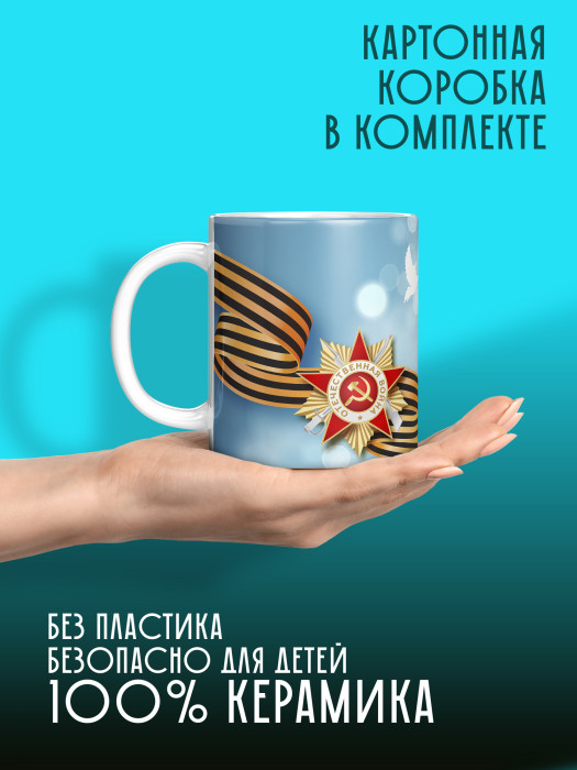 Кружка на 9 мая