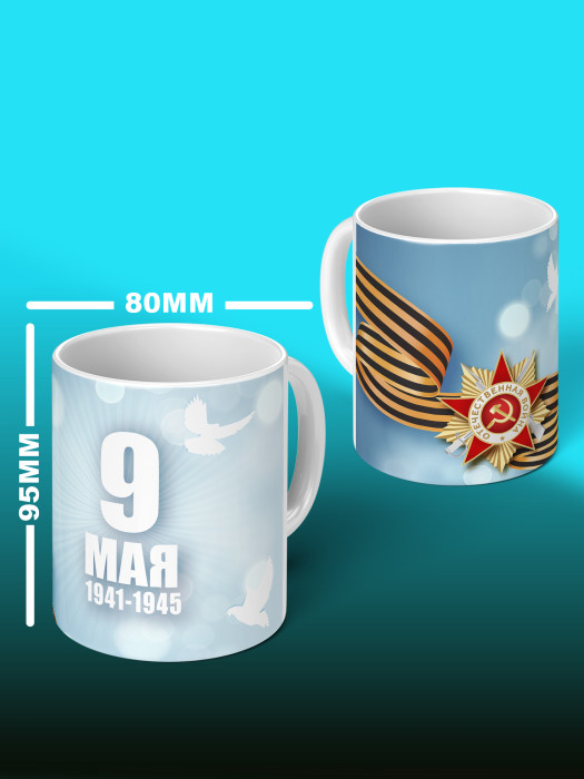 Кружка на 9 мая